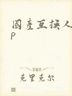 国产互换人妻4p