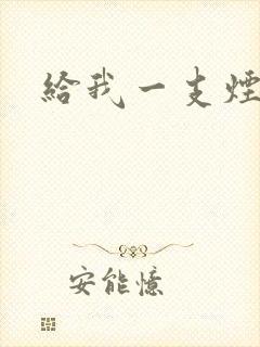 给我一支烟小说
