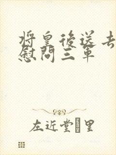 将皇后送去军营慰问三军