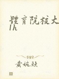 体育院校大猛攻1h封面