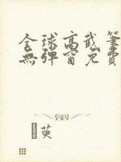 全球高武笔趣阁无弹窗免费阅读