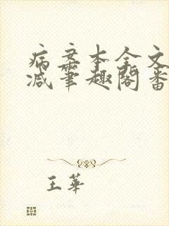 病案本全文未删减笔趣阁番外