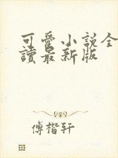 可爱小说全文阅读最新版封面