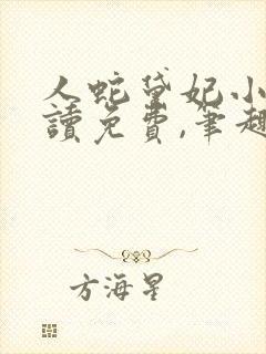 人蛇黛妃小说阅读免费,笔趣阁