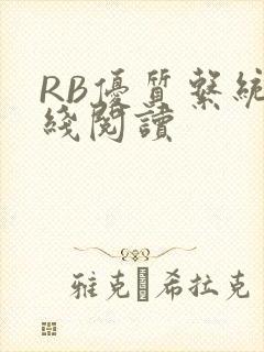 RB优质系统在线阅读