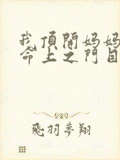 我顶开妈妈的生命上之门目录