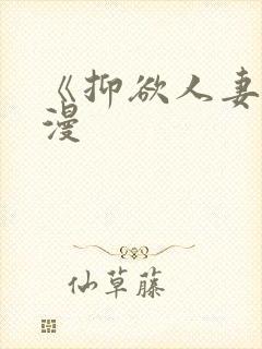 《抑欲人妻》动漫