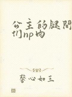 公主的腿间舌奴们np肉