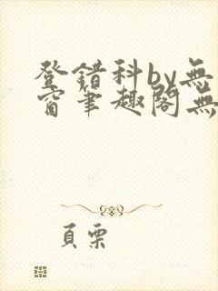 登错科by无弹窗笔趣阁无弹窗封面