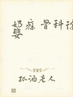 奶瘾 骨科徐行婴