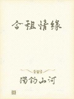 合租情缘