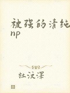 被强的清纯校花np封面