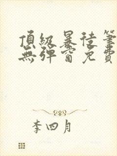 顶级暴徒笔趣阁无弹窗免费