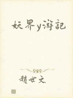妖界y游记