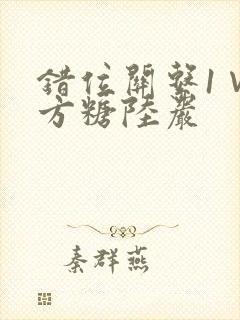 错位关系1∨1方糖陆岩