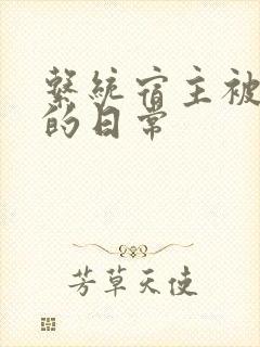 系统宿主被攻略的日常