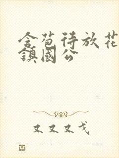 含苞待放花婉柔镇国公