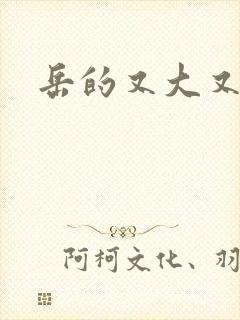 岳的又大又肥封面