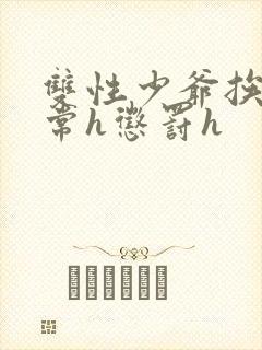 双性少爷挨脔日常h惩罚h