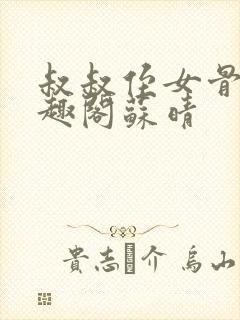 叔叔侄女骨科笔趣阁苏晴封面