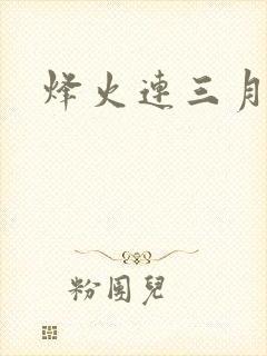 烽火连三月封面