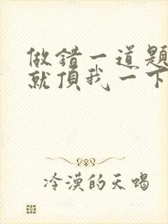 做错一道题学长就顶我一下