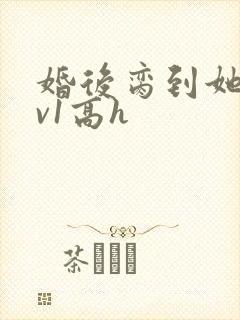 婚后脔到她哭1v1高h封面