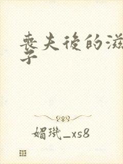 丧夫后的滋润日子