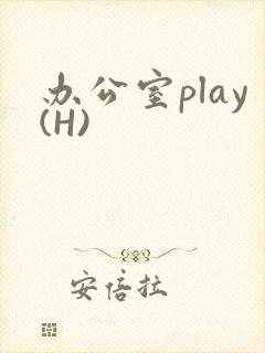 办公室play(H)