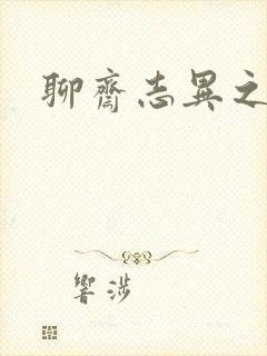 聊斋志异之阿宝