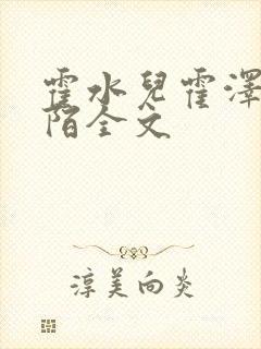 霍水儿霍泽浮生陌全文