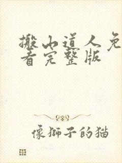 搬山道人免费观看完整版