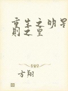 重生之明星潜规则之皇