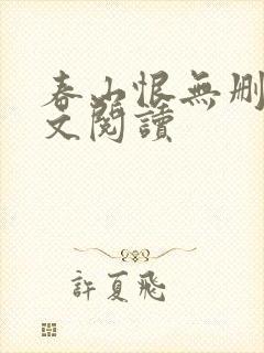 春山恨无删减全文阅读