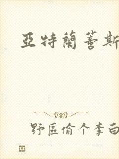 亚特兰蒂斯战记