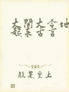 大开大合地动了起来古言封面