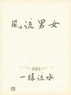 风流男女