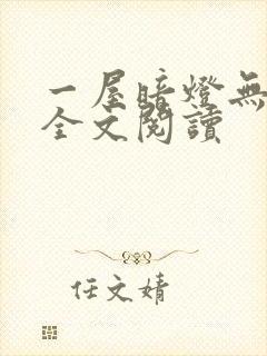 一屋暗灯无删减全文阅读