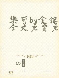 乐可by金银花全文免费免费阅读封面