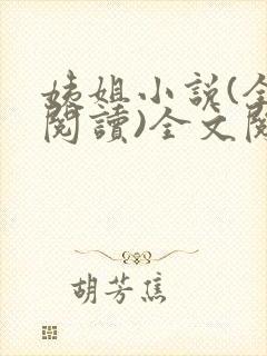 姨姐小说(全文阅读)全文阅读免费封面