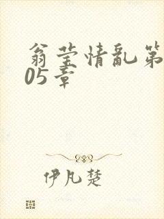 翁莹情乱第1005章