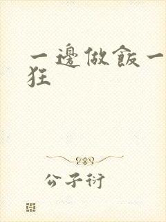 一边做饭一边躁狂