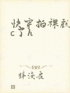 快穿拍裸戏时被c了h