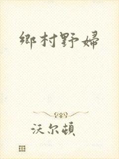 乡村野妇