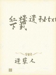 红楼遗秘txt下载