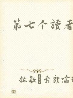 第七个读者