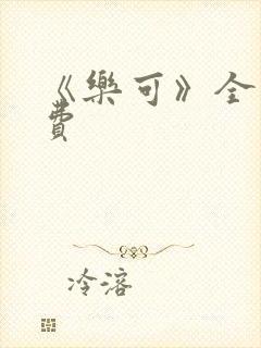 《乐可》全文免费封面