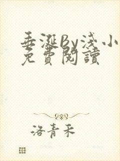 垂涎By浅小说免费阅读