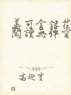 姜可金银花原文阅读无弹窗