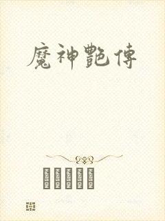 魔神艳传